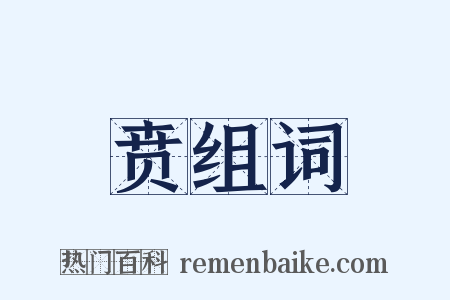 贲组词是什么意思的图片